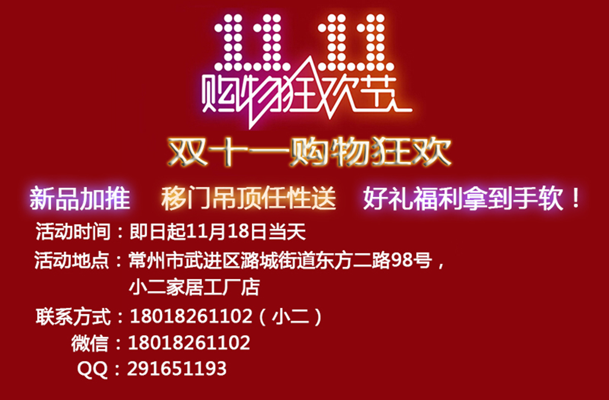 雙十一購(gòu)物狂歡，新品加推，移門(mén)吊頂任性送，